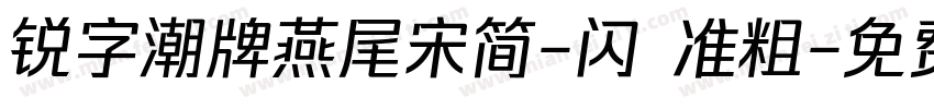锐字潮牌燕尾宋简-闪 准粗字体转换